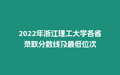 2022年浙江理工大學各省錄取分數線及最低位次