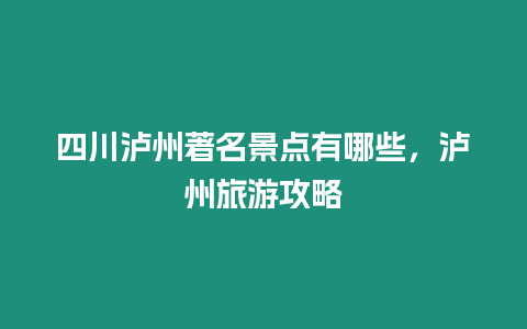 四川瀘州著名景點有哪些，瀘州旅游攻略