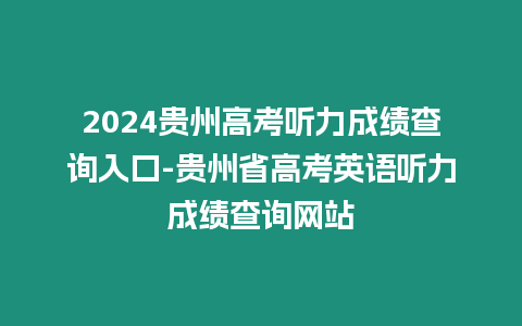 2024貴州高考聽力成績查詢?nèi)肟?貴州省高考英語聽力成績查詢網(wǎng)站