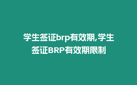 學生簽證brp有效期,學生簽證BRP有效期限制