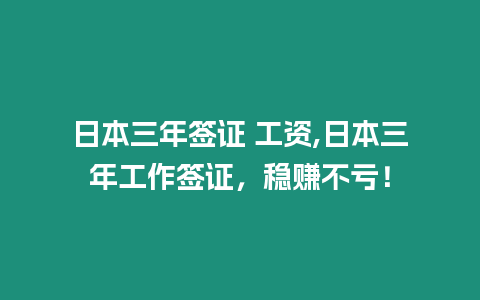 日本三年簽證 工資,日本三年工作簽證，穩(wěn)賺不虧！