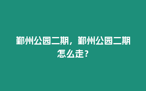 鄞州公園二期，鄞州公園二期怎么走？