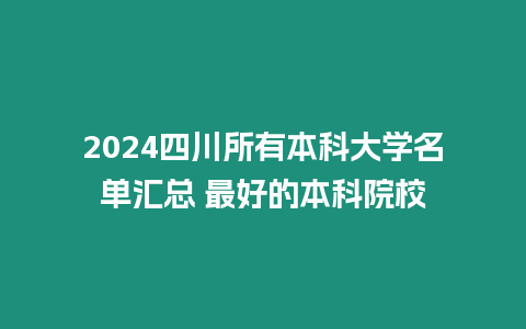 2024四川所有本科大學名單匯總 最好的本科院校