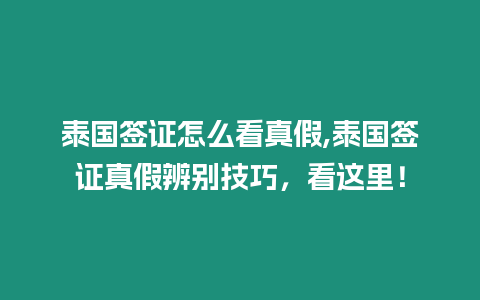 泰國簽證怎么看真假,泰國簽證真假辨別技巧，看這里！