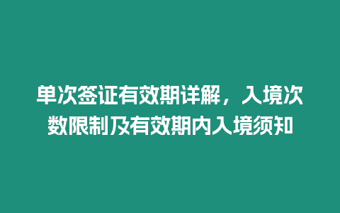 單次簽證有效期詳解，入境次數限制及有效期內入境須知