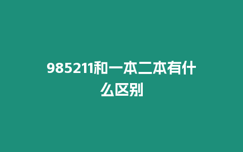 985211和一本二本有什么區別