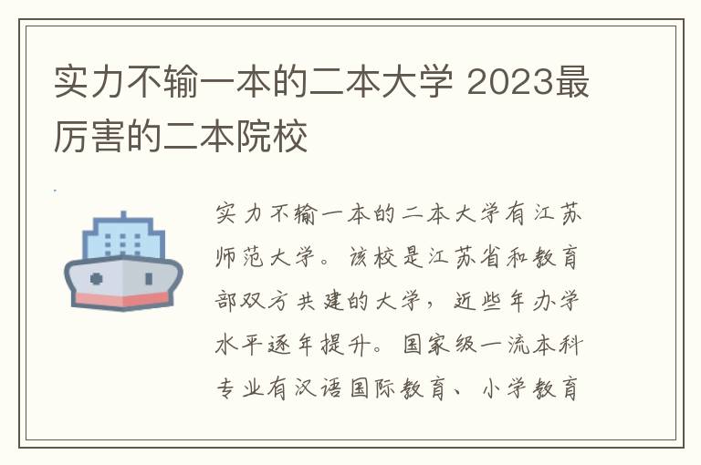 實力不輸一本的二本大學 2024最厲害的二本院校