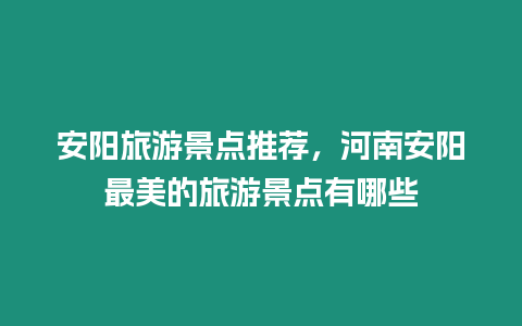 安陽旅游景點推薦，河南安陽最美的旅游景點有哪些