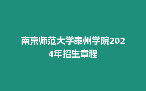 南京師范大學泰州學院2024年招生章程