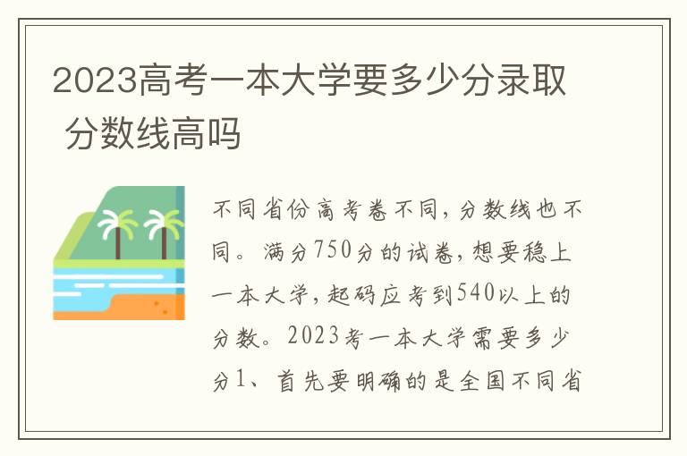 2024高考一本大學要多少分錄取 分數線高嗎