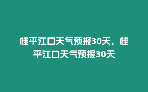 桂平江口天氣預報30天，桂平江口天氣預報30天