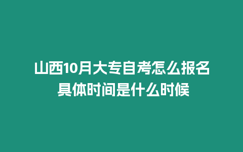 山西10月大專自考怎么報(bào)名 具體時(shí)間是什么時(shí)候