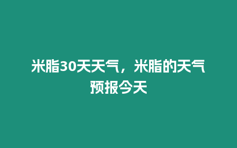 米脂30天天氣，米脂的天氣預(yù)報今天