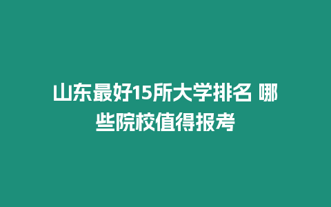 山東最好15所大學排名 哪些院校值得報考