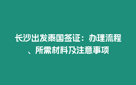 長(zhǎng)沙出發(fā)泰國(guó)簽證：辦理流程、所需材料及注意事項(xiàng)