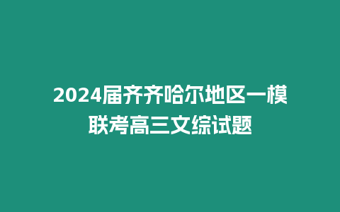 2024屆齊齊哈爾地區(qū)一模聯(lián)考高三文綜試題