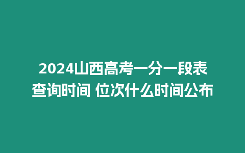 2024山西高考一分一段表查詢時間 位次什么時間公布