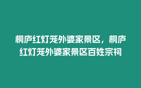 桐廬紅燈籠外婆家景區，桐廬紅燈籠外婆家景區百姓宗祠