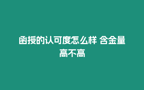 函授的認可度怎么樣 含金量高不高