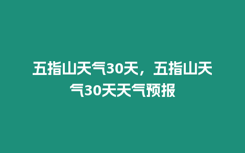 五指山天氣30天，五指山天氣30天天氣預報