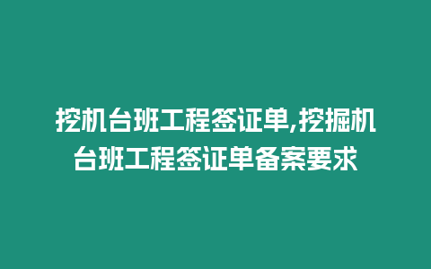 挖機臺班工程簽證單,挖掘機臺班工程簽證單備案要求