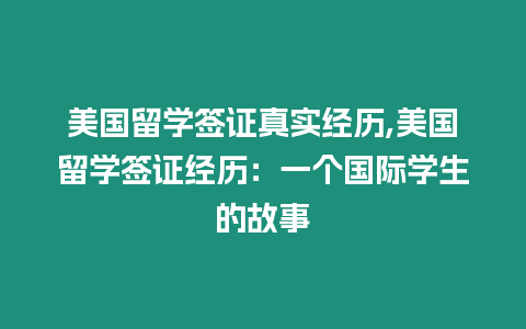 美國留學簽證真實經歷,美國留學簽證經歷：一個國際學生的故事