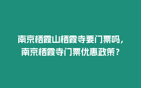 南京棲霞山棲霞寺要門票嗎，南京棲霞寺門票優惠政策？