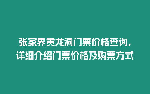 張家界黃龍洞門票價格查詢，詳細介紹門票價格及購票方式