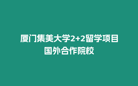 廈門集美大學2+2留學項目國外合作院校