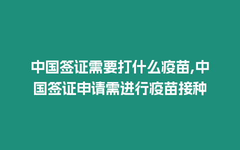 中國簽證需要打什么疫苗,中國簽證申請需進行疫苗接種