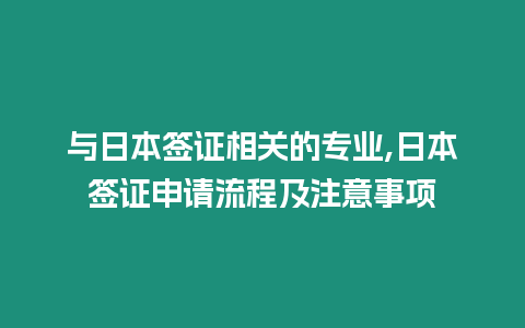 與日本簽證相關的專業,日本簽證申請流程及注意事項