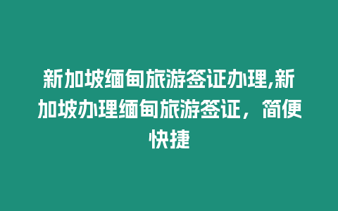 新加坡緬甸旅游簽證辦理,新加坡辦理緬甸旅游簽證，簡便快捷