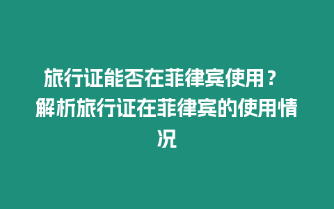 旅行證能否在菲律賓使用？ 解析旅行證在菲律賓的使用情況