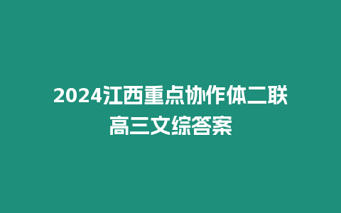 2024江西重點(diǎn)協(xié)作體二聯(lián)高三文綜答案