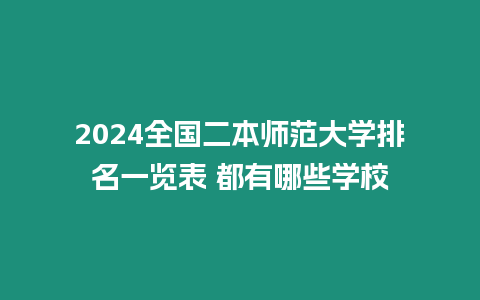 2024全國二本師范大學排名一覽表 都有哪些學校