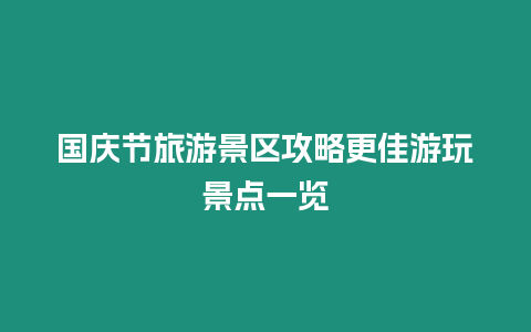 國慶節旅游景區攻略更佳游玩景點一覽