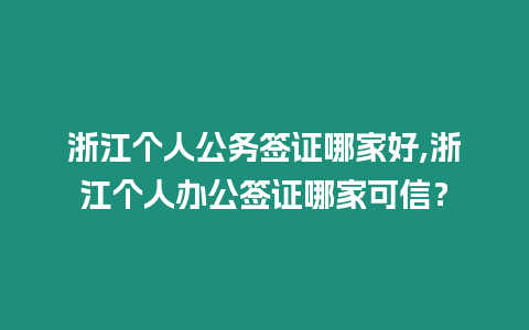 浙江個人公務簽證哪家好,浙江個人辦公簽證哪家可信？