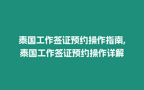 泰國工作簽證預約操作指南,泰國工作簽證預約操作詳解