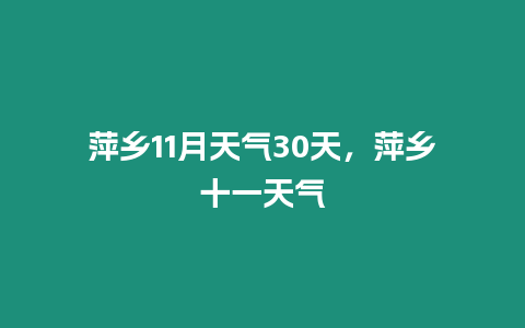 萍鄉11月天氣30天，萍鄉十一天氣