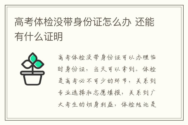 高考體檢沒帶身份證怎么辦 還能有什么證明