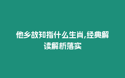 他鄉故知指什么生肖,經典解讀解析落實