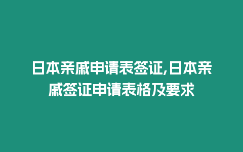 日本親戚申請表簽證,日本親戚簽證申請表格及要求