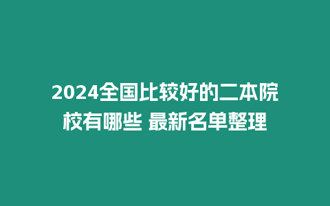 2024全國比較好的二本院校有哪些 最新名單整理