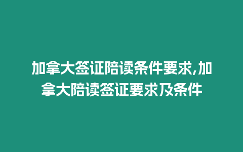 加拿大簽證陪讀條件要求,加拿大陪讀簽證要求及條件