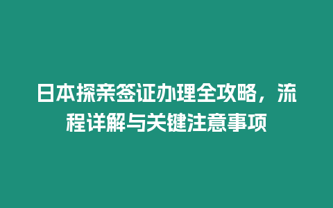 日本探親簽證辦理全攻略，流程詳解與關鍵注意事項