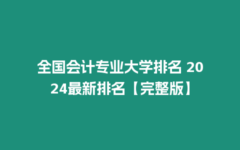 全國會計(jì)專業(yè)大學(xué)排名 2024最新排名【完整版】