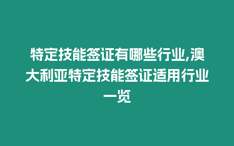 特定技能簽證有哪些行業(yè),澳大利亞特定技能簽證適用行業(yè)一覽