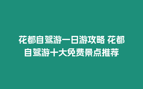 花都自駕游一日游攻略 花都自駕游十大免費景點推薦