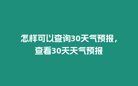 怎樣可以查詢30天氣預報，查看30天天氣預報