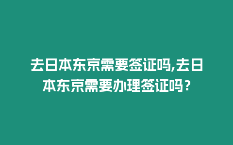 去日本東京需要簽證嗎,去日本東京需要辦理簽證嗎？